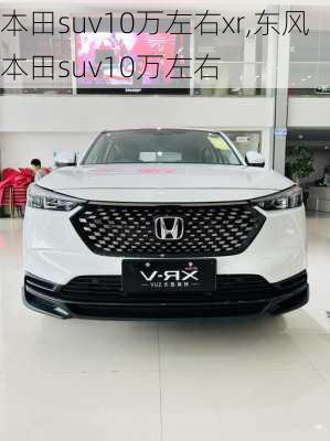 本田suv10万左右xr,东风本田suv10万左右