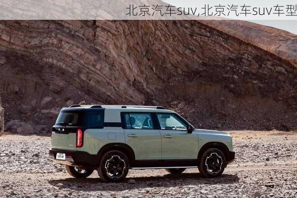 北京汽车suv,北京汽车suv车型