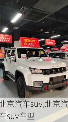 北京汽车suv,北京汽车suv车型