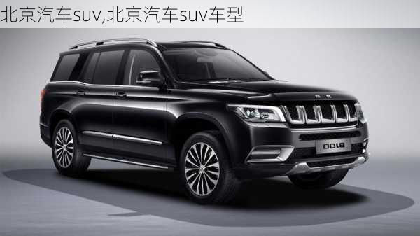 北京汽车suv,北京汽车suv车型