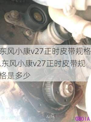 东风小康v27正时皮带规格,东风小康v27正时皮带规格是多少