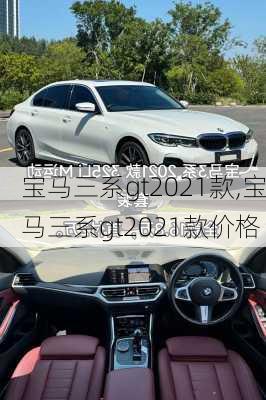 宝马三系gt2021款,宝马三系gt2021款价格