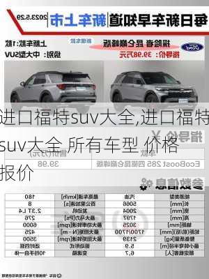 进口福特suv大全,进口福特suv大全 所有车型 价格 报价