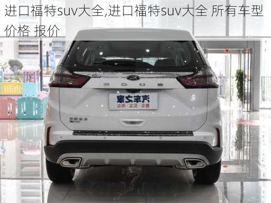 进口福特suv大全,进口福特suv大全 所有车型 价格 报价