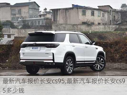 最新汽车报价长安cs95,最新汽车报价长安cs95多少钱