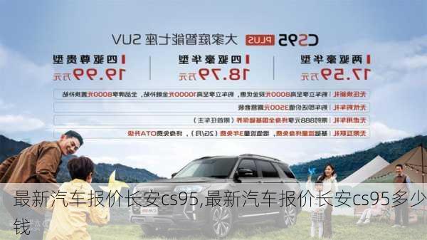 最新汽车报价长安cs95,最新汽车报价长安cs95多少钱