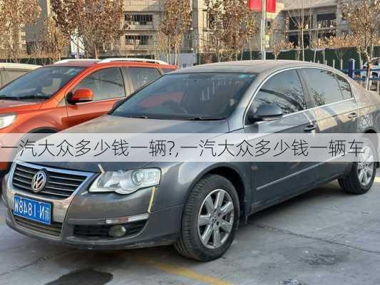 一汽大众多少钱一辆?,一汽大众多少钱一辆车