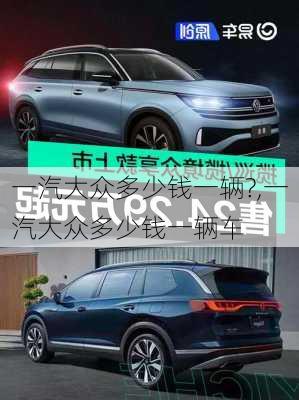 一汽大众多少钱一辆?,一汽大众多少钱一辆车