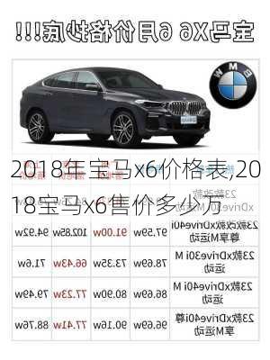 2018年宝马x6价格表,2018宝马x6售价多少万