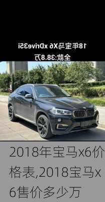 2018年宝马x6价格表,2018宝马x6售价多少万