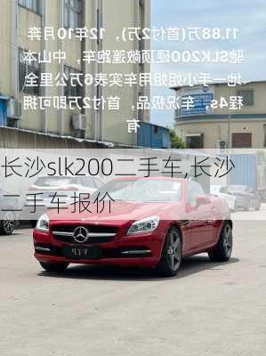 长沙slk200二手车,长沙二手车报价