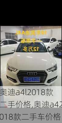 奥迪a4l2018款二手价格,奥迪a42018款二手车价格