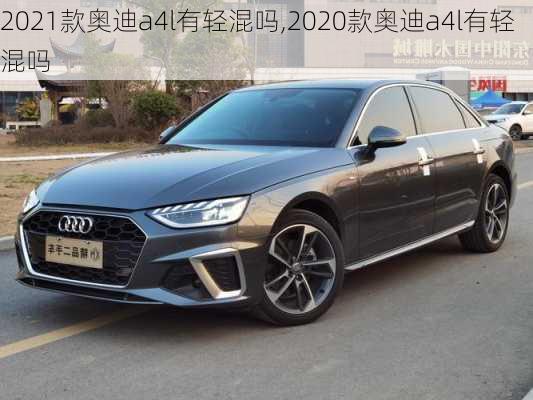 2021款奥迪a4l有轻混吗,2020款奥迪a4l有轻混吗