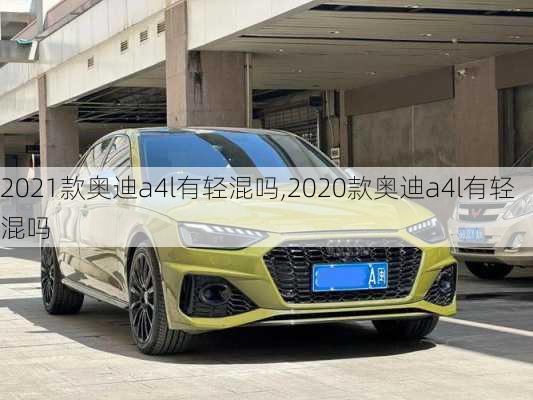 2021款奥迪a4l有轻混吗,2020款奥迪a4l有轻混吗