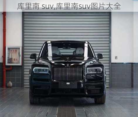 库里南 suv,库里南suv图片大全