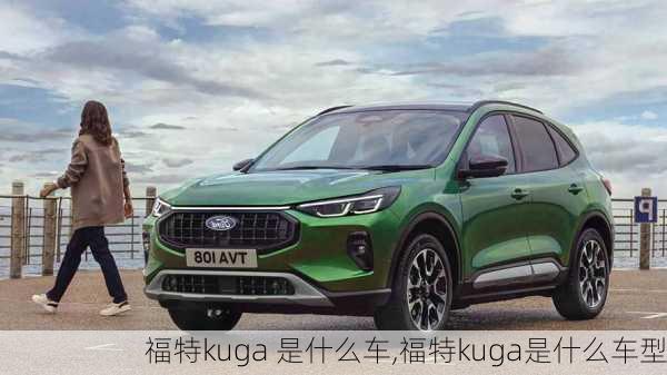 福特kuga 是什么车,福特kuga是什么车型