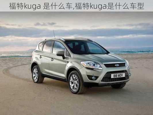 福特kuga 是什么车,福特kuga是什么车型