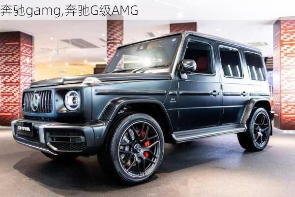 奔驰gamg,奔驰G级AMG