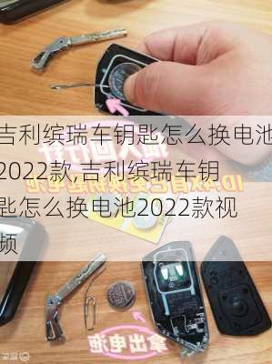 吉利缤瑞车钥匙怎么换电池2022款,吉利缤瑞车钥匙怎么换电池2022款视频