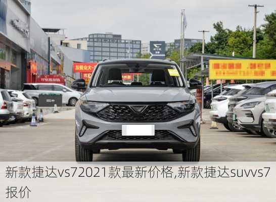 新款捷达vs72021款最新价格,新款捷达suvvs7报价