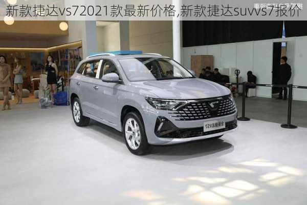 新款捷达vs72021款最新价格,新款捷达suvvs7报价