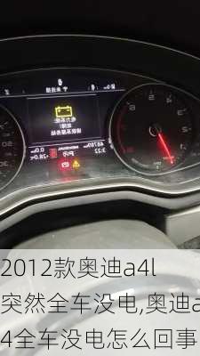 2012款奥迪a4l突然全车没电,奥迪a4全车没电怎么回事