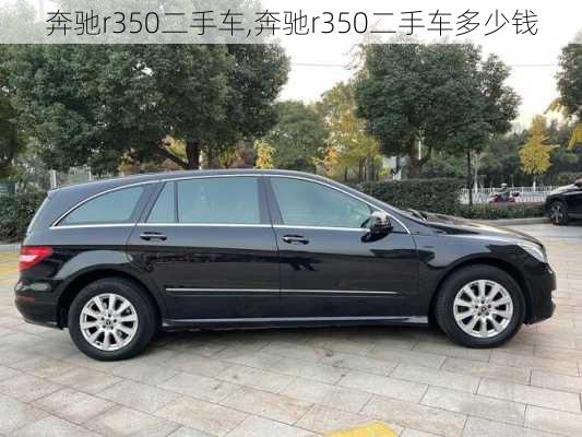 奔驰r350二手车,奔驰r350二手车多少钱