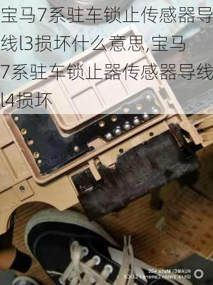 宝马7系驻车锁止传感器导线l3损坏什么意思,宝马7系驻车锁止器传感器导线l4损坏