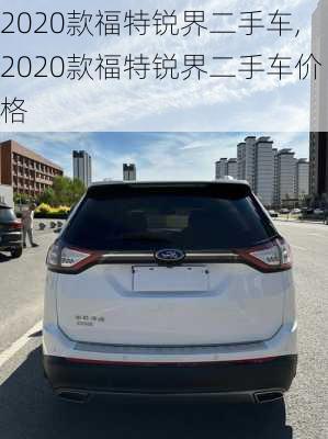 2020款福特锐界二手车,2020款福特锐界二手车价格