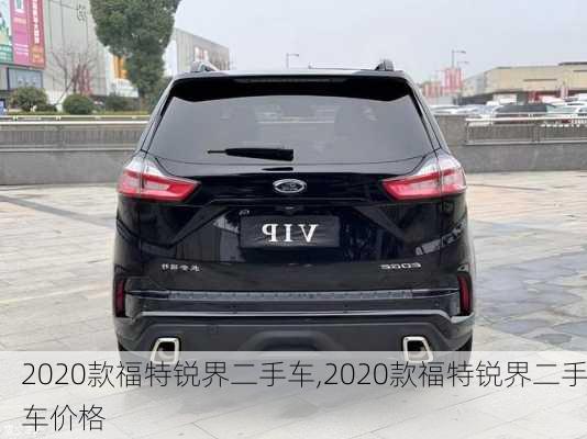 2020款福特锐界二手车,2020款福特锐界二手车价格