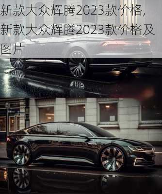 新款大众辉腾2023款价格,新款大众辉腾2023款价格及图片