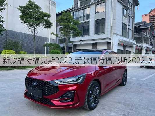 新款福特福克斯2022,新款福特福克斯2022款