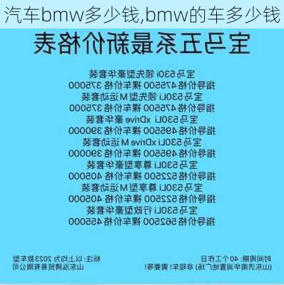 汽车bmw多少钱,bmw的车多少钱