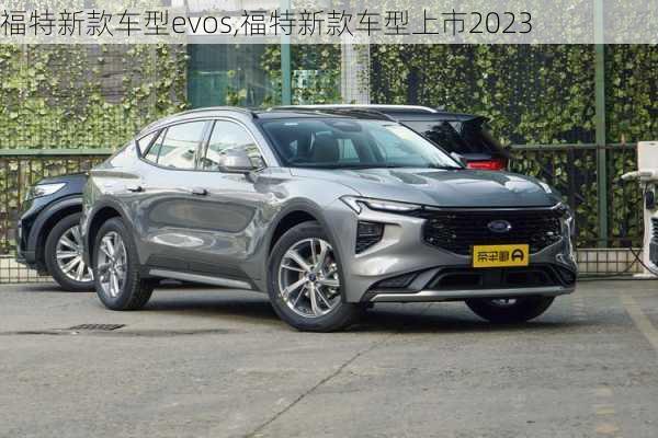 福特新款车型evos,福特新款车型上市2023