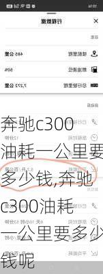 奔驰c300油耗一公里要多少钱,奔驰c300油耗一公里要多少钱呢