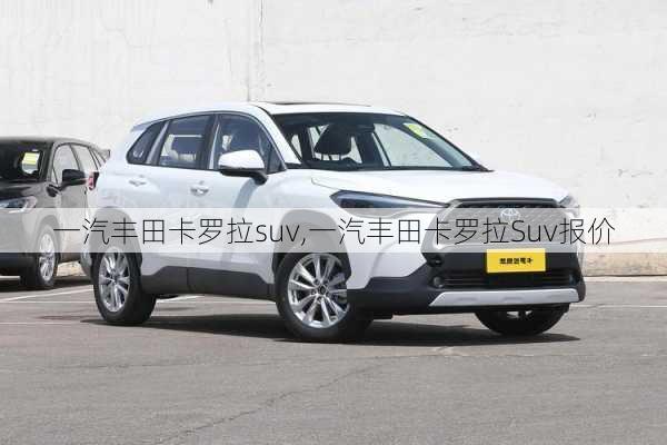 一汽丰田卡罗拉suv,一汽丰田卡罗拉Suv报价