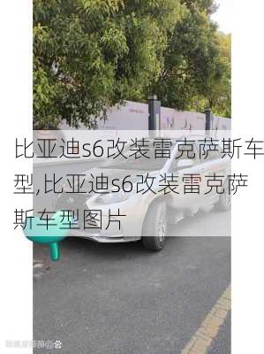 比亚迪s6改装雷克萨斯车型,比亚迪s6改装雷克萨斯车型图片