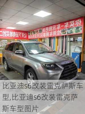 比亚迪s6改装雷克萨斯车型,比亚迪s6改装雷克萨斯车型图片