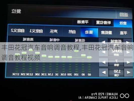 丰田花冠汽车音响调音教程,丰田花冠汽车音响调音教程视频