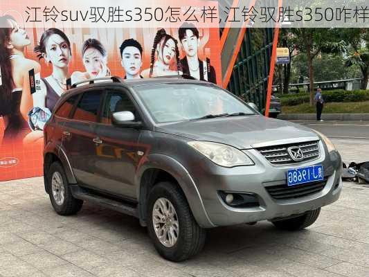 江铃suv驭胜s350怎么样,江铃驭胜s350咋样