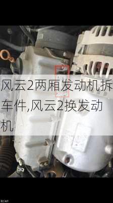 风云2两厢发动机拆车件,风云2换发动机