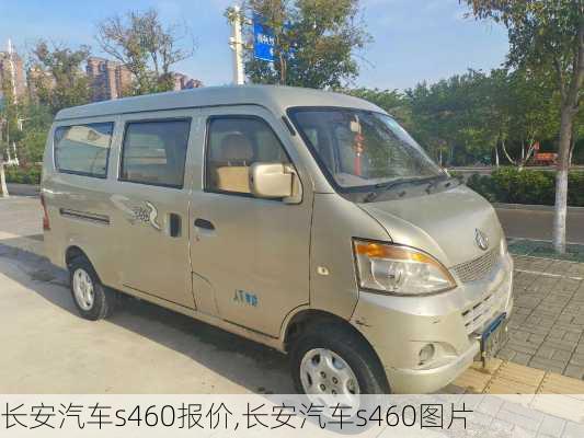 长安汽车s460报价,长安汽车s460图片