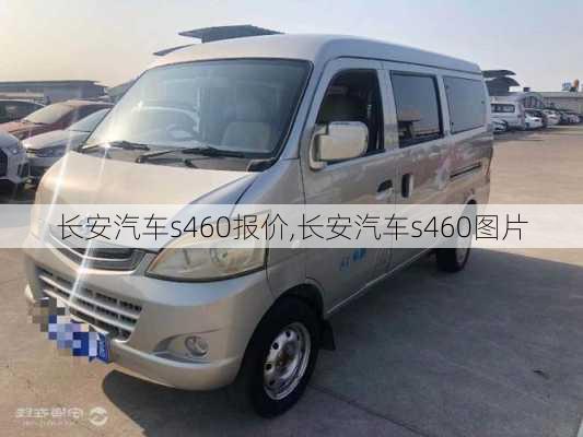 长安汽车s460报价,长安汽车s460图片