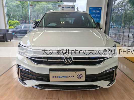 大众途观l phev,大众途观L PHEV