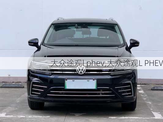 大众途观l phev,大众途观L PHEV