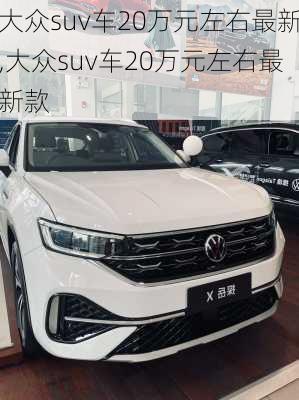 大众suv车20万元左右最新,大众suv车20万元左右最新款