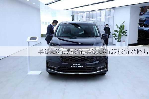 奥德赛新款报价,奥德赛新款报价及图片