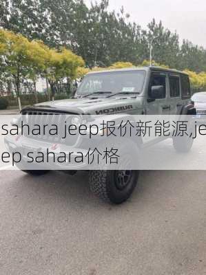 sahara jeep报价新能源,jeep sahara价格