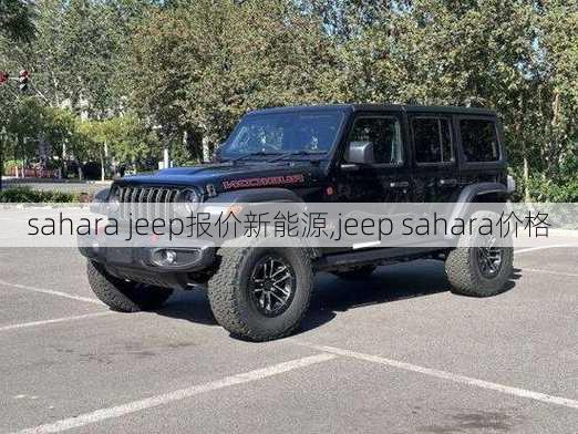 sahara jeep报价新能源,jeep sahara价格