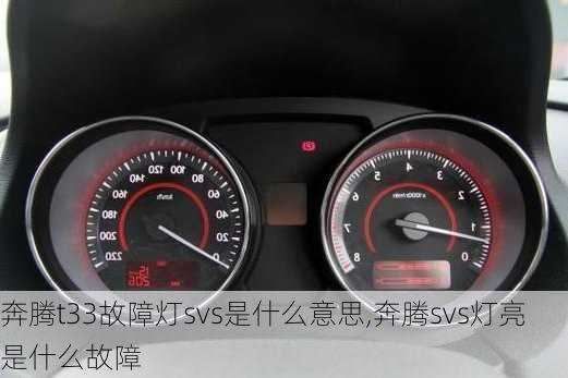 奔腾t33故障灯svs是什么意思,奔腾svs灯亮是什么故障